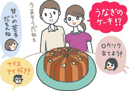 イラスト：ホームパーティでうなぎとご飯がケーキ風に盛りつけられた「うなぎケーキ」をもらった友人夫婦。周りを囲んだパーティの参加者たちが「ナイスアイディア！」「甘いの苦手だもんね」「ロウソク立てよう！」とはしゃぐ。