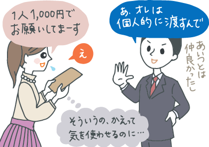 イラスト：職場で選別を集金する女性が「ひとり1000円でお願いしま〜す」というのに「オレは個人的に渡すんで。あいつとは仲良かったし」と答える若い男性。女性は「そういうの、かえって気を遣わせるのに…」と心の中で思っている。