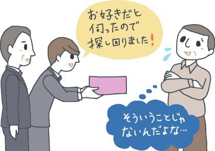 イラスト：菓子折りを差し出す若手社員。「お好きだと伺っていたので探し回りました！」とアピールするが、受け取り手は「そういうことじゃないだろう……」と内心呆れている。