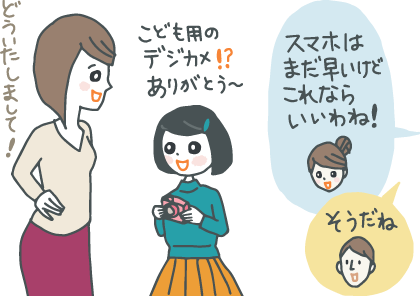 イラスト：叔母にトイデジカメをもらって喜ぶ女の子。「スマホはまだ早いけど、これならいいわね」と言う母親に「そうだな」と返す父親。