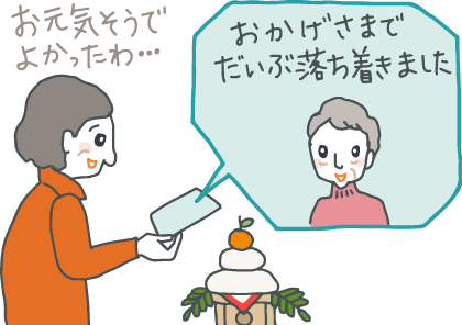 イラスト：「おかげさまでだいぶ落ち着きました」と書かれた寒中見舞いをもらって「お元気そうでよかった」とホッとする年配の女性。