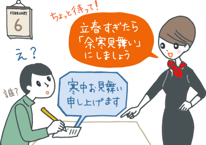 イラスト：寒中お見舞い申し上げます、というハガキを書いている男性に「ちょっと待って!立春過ぎたら「余寒見舞い」にしましょう」とコンシェルジュ