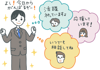 イラスト：初出社を前に、色々な方からいただいたメッセージを思い浮かべながら「よし、今日から頑張るぞー！」と張り切る新入社員