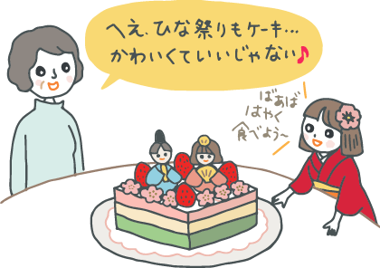 イラスト：孫のひな祭りを祝いに来た祖母。華やかなひな祭りケーキを見て「へえ、ひな祭りもケーキ…。かわいくていいじゃない♪」を目を細めている。