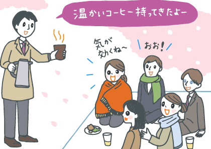 イラスト：寒そうにお花見をしている会社の仲間に遅れて参加した男性。魔法瓶とカップに入った珈琲を見せながら「温かいコーヒー持ってきたよー」とみんなに告げて、大喜びされている。