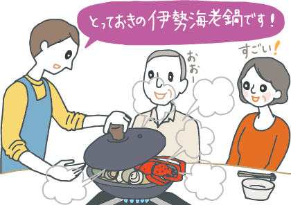 イラスト：「とっておきの伊勢エビ鍋です！」といいながら、初任給で買った食材で作った鍋の蓋を開ける息子と、それを見て驚き喜ぶ両親。