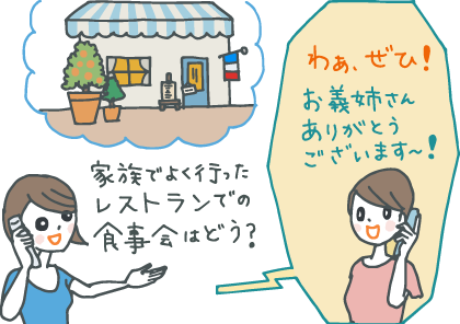 イラスト：義妹と電話している女性。「家族でよく行ったレストランでの食事会はどう？」と提案し、義妹が「わあ、是非！お義姉さんありがとうございます〜！」と喜んでいる。