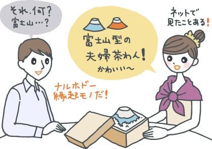 イラスト：富士山型の夫婦茶碗を引出物にもらった夫婦。「かわいい」と喜ぶ妻と、なるほど、縁起物だね！と納得の夫。