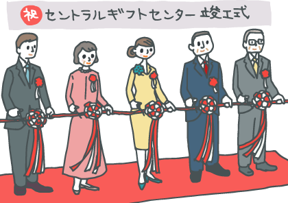 竣工式や落成式とは 知っておきたい基礎知識とマナー ギフトコンシェルジュ リンベル