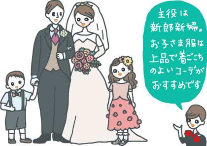 イラスト：新郎新婦と一緒に記念写真を撮る、小学校前の男児・女児。「主役は新郎新婦。お子さま服は上品で着心地のよいコーデがおすすめです」とコンシェルジュ。