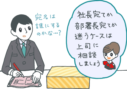 イラスト：宅配伝票を前に悩む若手ビジネスマン。「社長宛てか、部署長宛てか迷うケースは上司に相談しましょう」とギフトコンシェルジュがアドバイス。