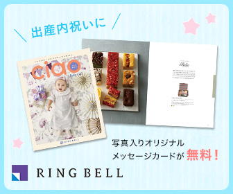 出産内祝い | カタログギフト、品質で選ぶならRINGBELL | リンベル[公式]