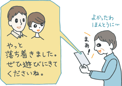 イラスト：「やっと落ち着きました。ぜひ遊びにきてくださいね」と書かれた引っ越しハガキを見ながら「よかったわ、ほんとうに」と笑顔の年配の女性