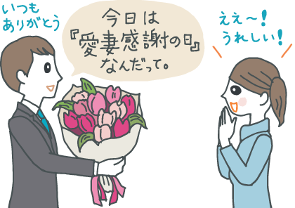 イラスト：「今日は愛妻感謝の日なんだって。いつもありがとう。」とチューリップの花束を妻へささげる夫と、驚き喜ぶ妻。
