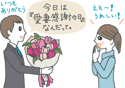 今日は愛妻の日 | 幸せな晩年を豊かに暮らす