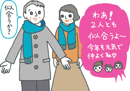 イラスト：贈られたペアのマフラーを巻いた61歳の厄年を迎えた男女。似合うか？と聞かれ「わあ、2人とも似合うよ〜。今年も元気で仲よくね！」と答える贈り主の娘と孫。