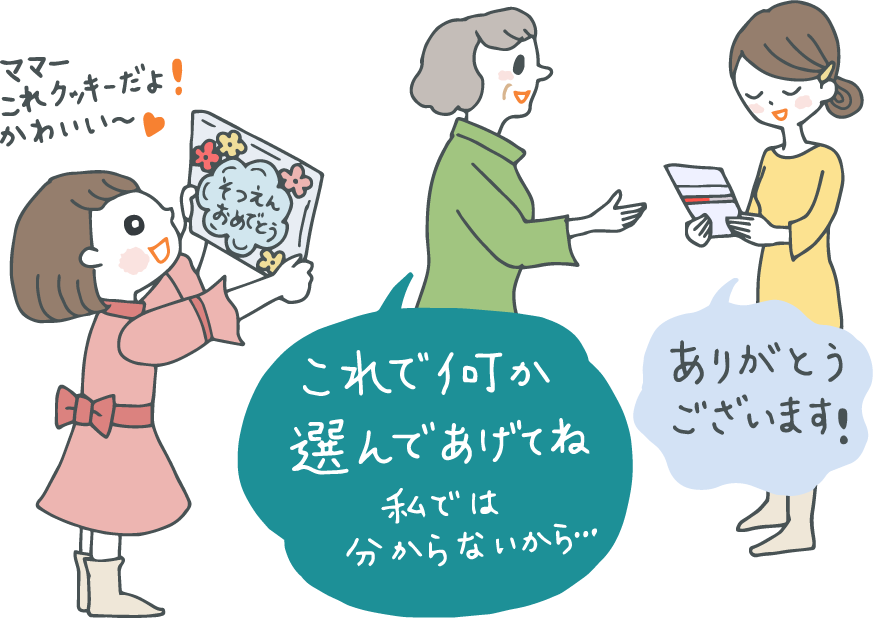 イラスト：メッセージ入りお菓子を祖母からもらってはしゃぐ子どもの横で、祖母が母に「なにか選んであげてね。私ではわからないから…」と金封を渡し、母親が「ありがとうございます！」とお礼を言っている。