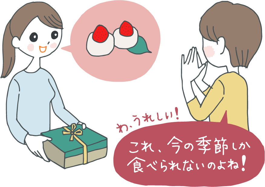 イラスト：いちご大福を贈る女性。もらった側は「わ、うれしい！これ、今の季節しか食べられないのよね」と喜んでいる。