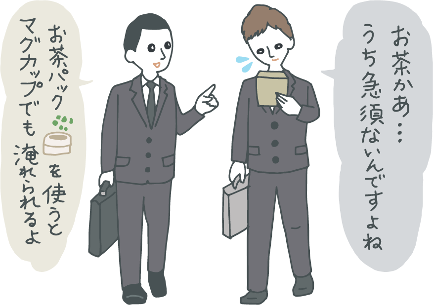 イラスト：葬儀の帰り道。若者が「お茶かぁ、うち急須ないんですよね」と言うと、先輩が「お茶パックを使うとマグカップでも淹れられるよ。」とアドバイス。