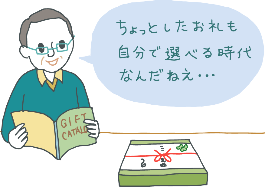 イラスト：「松の葉」の包みを開けるとカタログギフトが。「ちょっとしたお礼も自分で選べる時代なんだねぇ」と感心する。