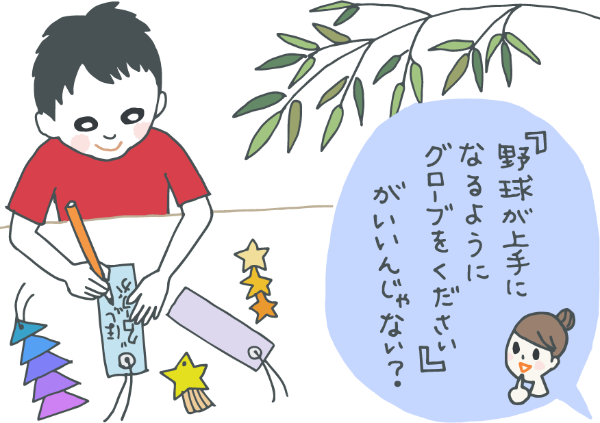 イラスト：「グローブがほしい」と短冊に書いている男の子に「『野球が上手になるように、グローブをください』がいいんじゃない？」とアドバイスする母