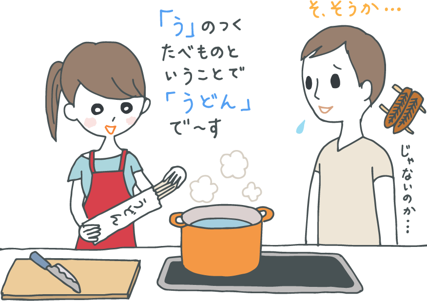 イラスト：「「う」のつく食べものということで「うどん」でーす」とうどんをゆでようとする妻と、ウナギじゃないのか…と独りごちながらうなづく夫。