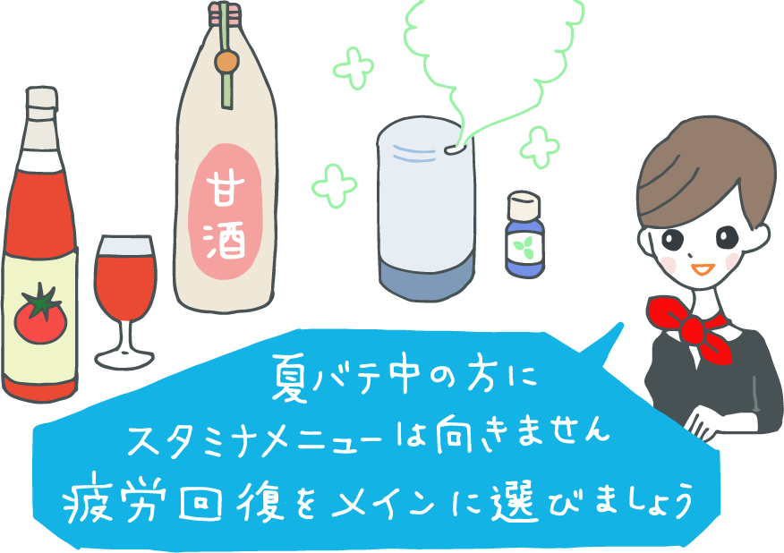 イラスト：「夏バテ中の方にスタミナメニューは向きません。疲労回復をメインに選びましょう」とコンシェルジュ