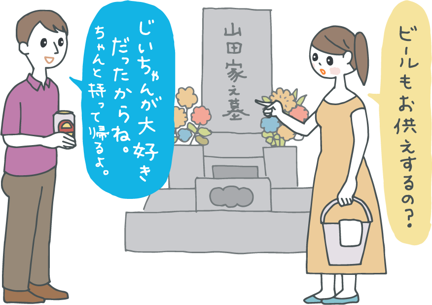 イラスト：帰省先でお墓参り中の若い夫婦。夫はビールのミニ缶を持っている。妻「ビールもお供えするの？」夫「じいちゃんが大好きだったからさ。でも持って帰るよ」