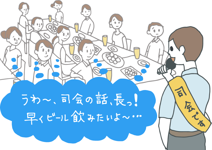 イラスト：暑気払いで気分よく長々と乾杯前の挨拶をする司会者。ビールの泡は消え､参加者の心の声「うわ〜、司会者の話、長っ！早くビール飲みたいよ〜…」がダダ漏れの様子