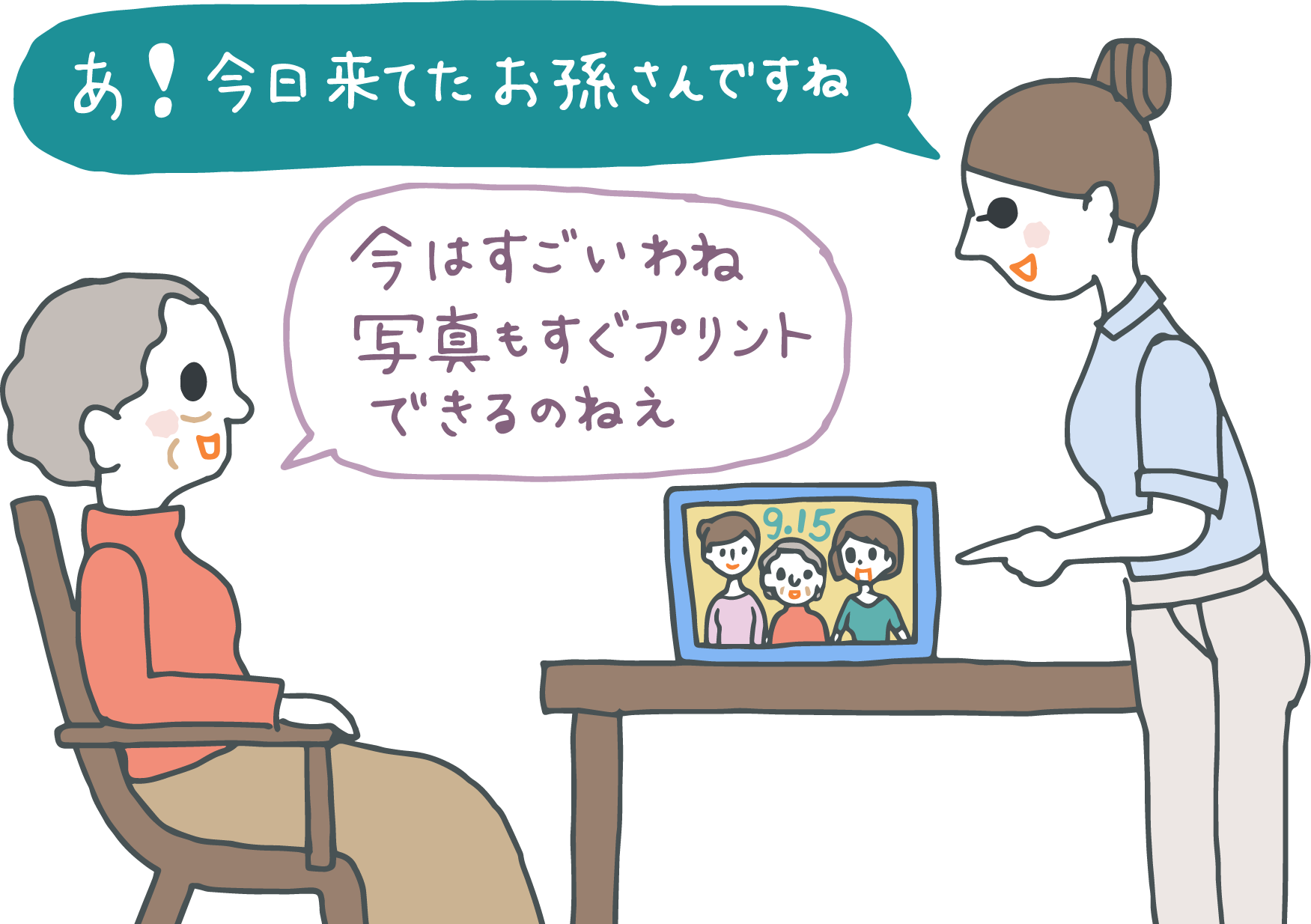 イラスト：テーブルの上にあるフォトフレームを見ながら椅子に座る老婦人。「あ！今日来てたお孫さんですね！」と介護スタッフに話しかけられ「今はすごいわね。写真もすぐプリントできるのねぇ」と答えている。