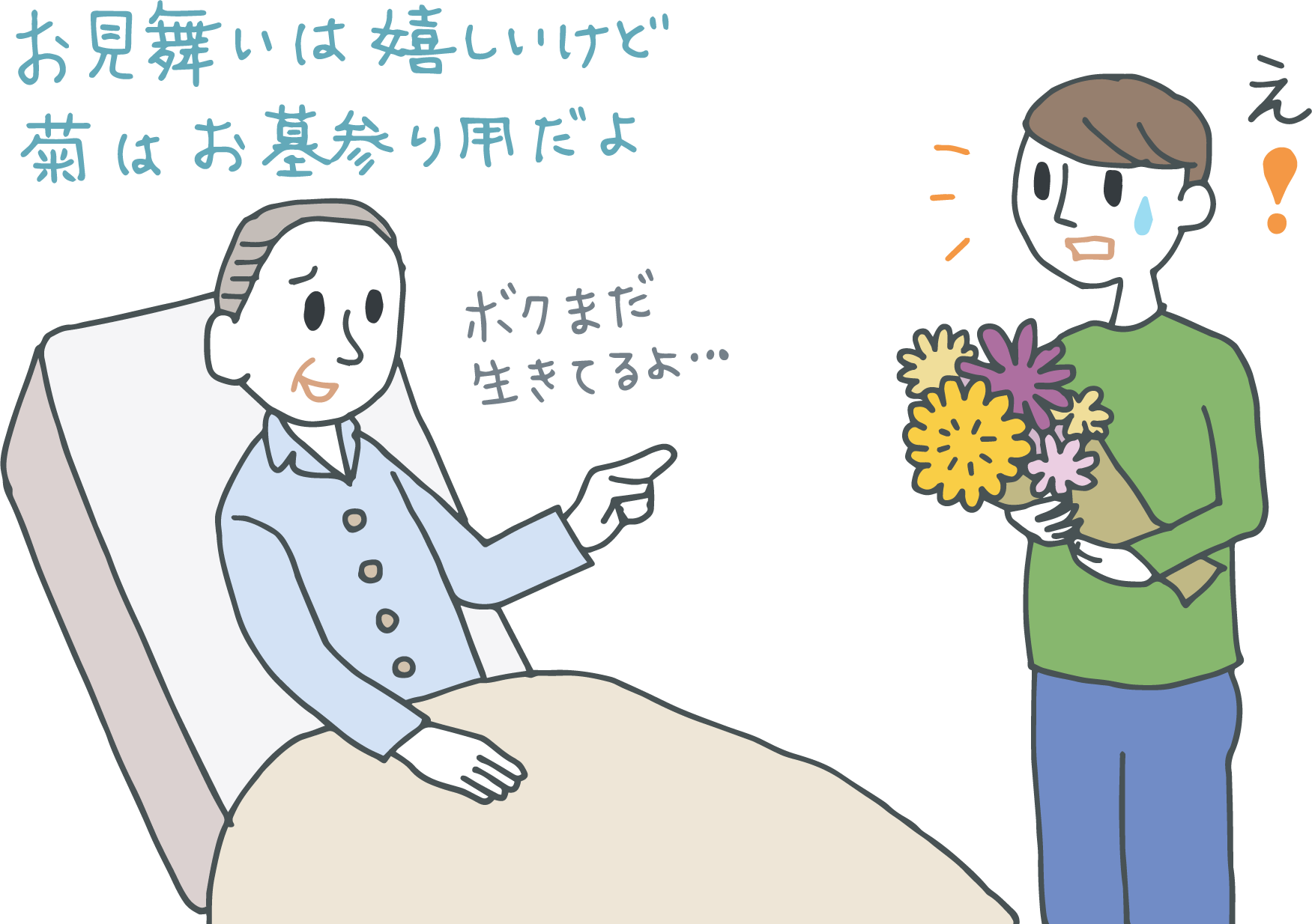 イラスト：菊の花束を持って病室にお見舞いに来た若い男性。「お見舞いは嬉しいけど菊はお墓参り用だよ（僕まだ生きてるよ）」とベッドの上の男性に言われ､驚き焦っている。