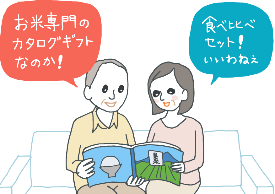 イラスト：お米のカタログギフトをもらった老夫婦。「お米専門のカタログギフトなのか！」「食べ比べセット！いいわねえ」と感心しながらページをめくっている