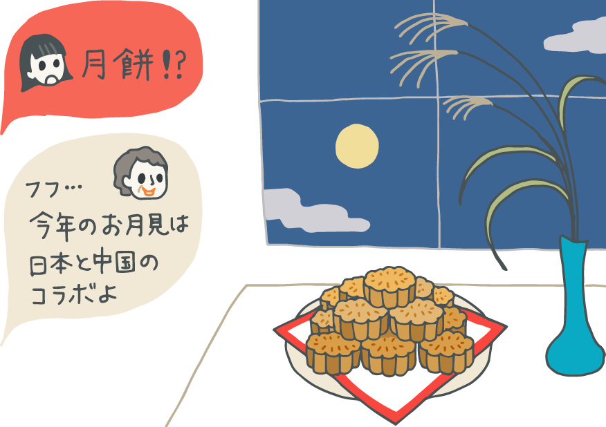 イラスト：民家の窓際、ススキの横に月見団子のように山高く積み上げられた月餅。若い女性（娘）が「月餅!?」と驚くと、母親が「フフ…今年のお月見は日本と中国のコラボよ！」とドヤ顔。