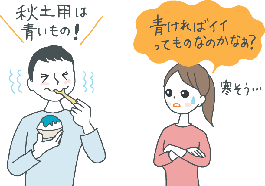 イラスト：「秋土用は青いもの！」と、震えながらブルーハワイのかき氷をかき込む若者。側で「青ければイイってものなのかなあ……」と呆れる人