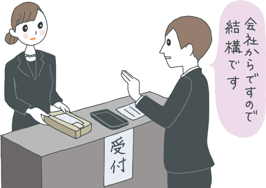 イラスト：斎場の受付。香典返しを渡そうとする受付担当者に「会社からですので結構です」と辞退の旨を伝える参列者