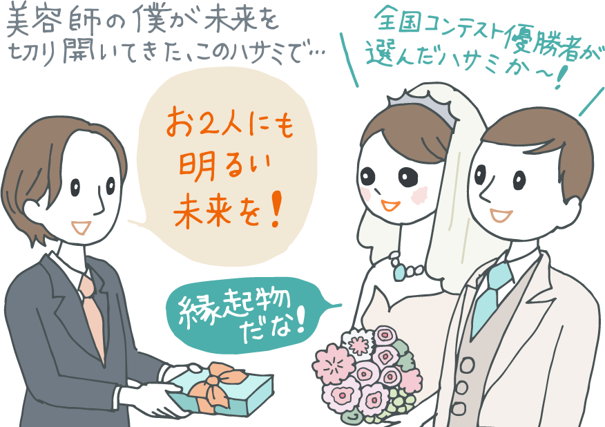 イラスト：先輩の結婚祝いにハサミを持参した青年、「美容師の僕が未来を切り開いてきたこのハサミで、お2人にも明るい未来を！」とお祝いを述べる。先輩「全国コンテスト優勝者が選んだハサミか。縁起物だな～！」とニコニコ。