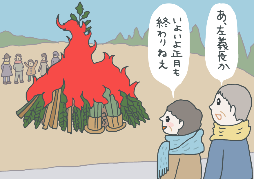 イラスト：左義長の火を焚いているところを見かけた夫婦。「あ、左義長か」「いよいよ正月も終わりねぇ」