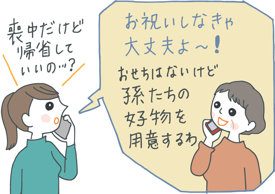 イラスト：電話する親娘。「喪中だけど、帰省していいのかな？」と心配する娘に「お祝いしなけりゃ大丈夫よ。おせちはないけど、孫たちの好物を用意するわ。」と母