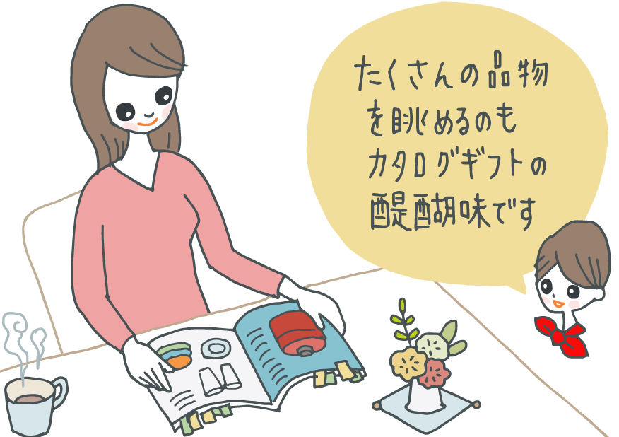 イラスト：リラックスする時間に、カタログギフトをめくる人（カタログには付箋がたくさんついている）。「たくさんの品物を眺めるのもカタログギフトの醍醐味です」とコンシェルジュ