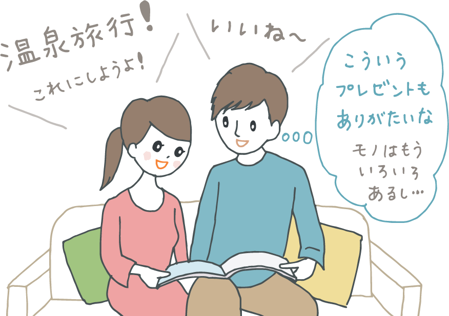 イラスト：自宅でカタログギフトを見ながら「温泉旅行！これにしようよ」と新婦。新郎は「いいね～！」と応えながら内心「こういうプレゼントありがたいな。モノはもういろいろあるし…」と思っている