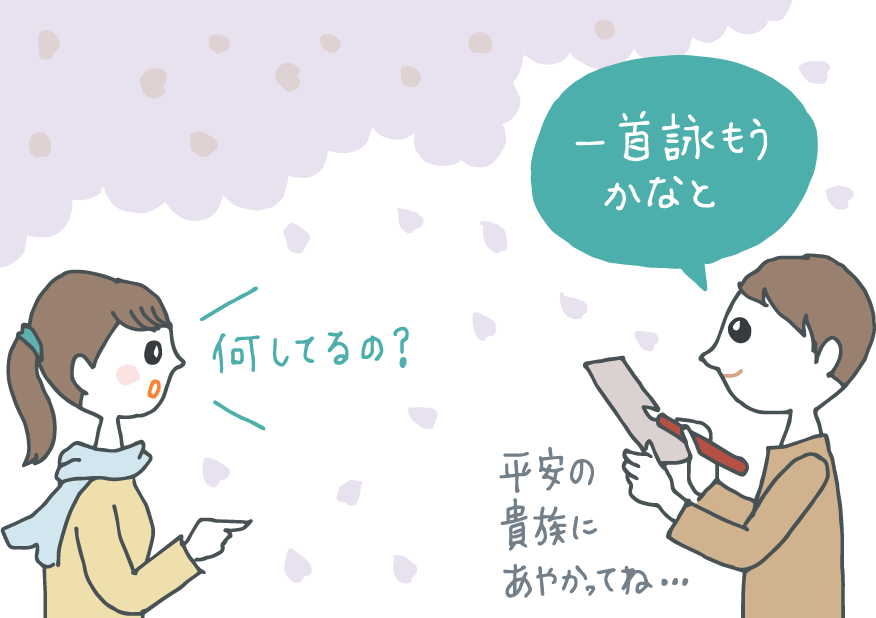 イラスト：桜の下で短冊と筆ペンを手に歌を詠もうとしている人。家族に「何してるの？」と聞かれて「一首詠もうかなと（平安の貴族にあやかってね…）」と答える。