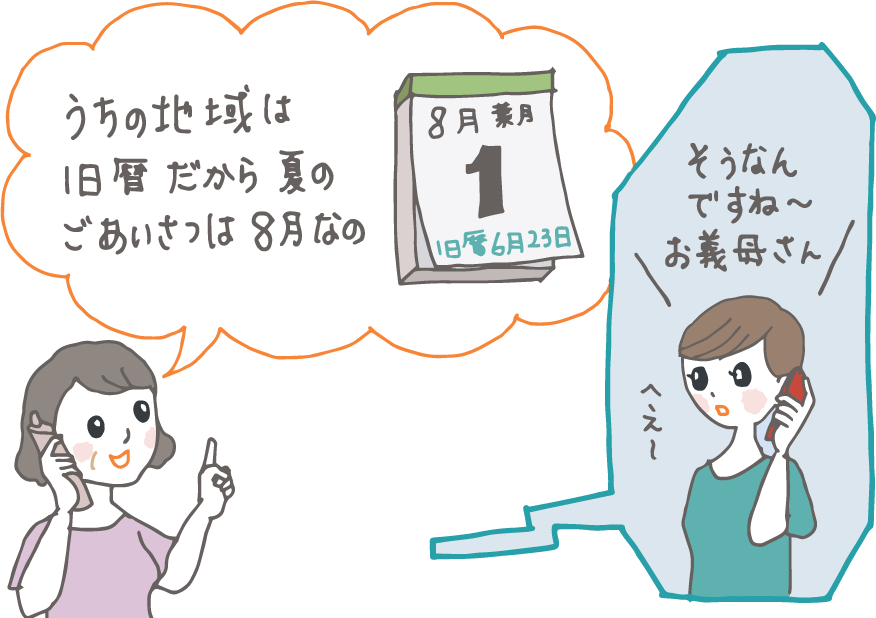 イラスト：電話で話す新妻と義理の母。「うちの地域は旧暦だから、夏のご挨拶は8月なの」と教える義母に、「そうなんですね、お義母さん」と答える新妻。