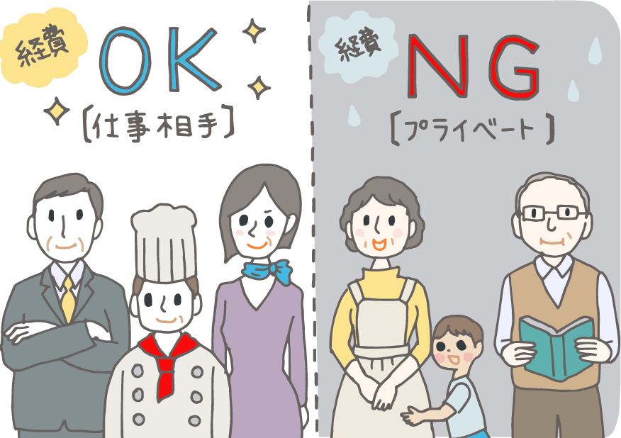 イラスト：「経費OK（仕事相手）」ビジネススーツ、ワンピースの男女、シェフ／「経費NG（プライベート）」孫とおばあちゃん、本を持つ男性（恩師）