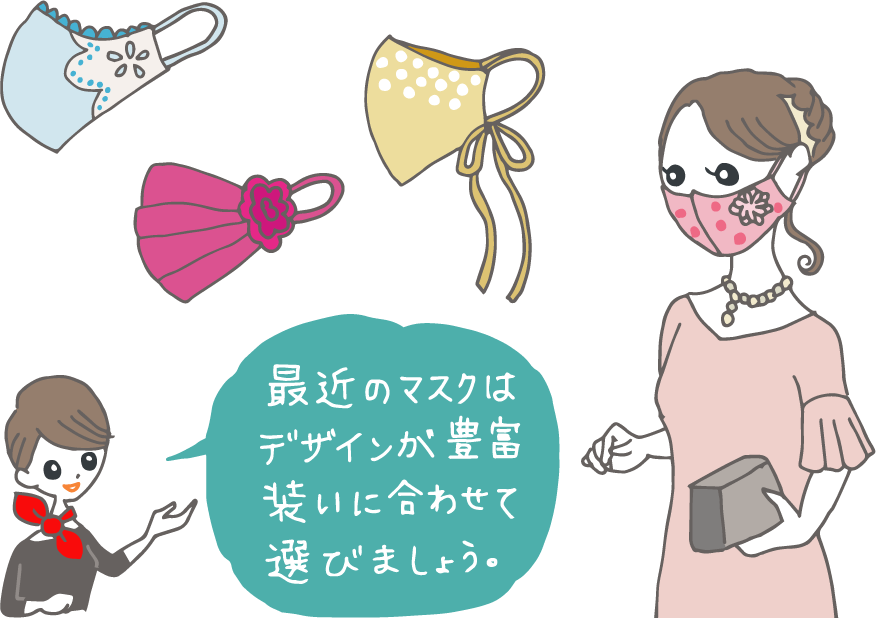 イラスト：いろいろなデザインのマスクと、おしゃれな布マスクをつけた女性を指さしながら「最近のマスクはデザインが豊富。装いに合わせて選びましょう。」とコンシェルジュ