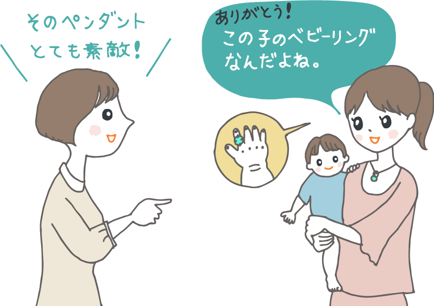 イラスト：ベビーリングをペンダントにして着けている母親と、抱っこされている赤ちゃん。友人に「そのペンダントとても素敵」と声をかけられて、「ありがとう！この子のベビーリングなんだよね」と得意そう