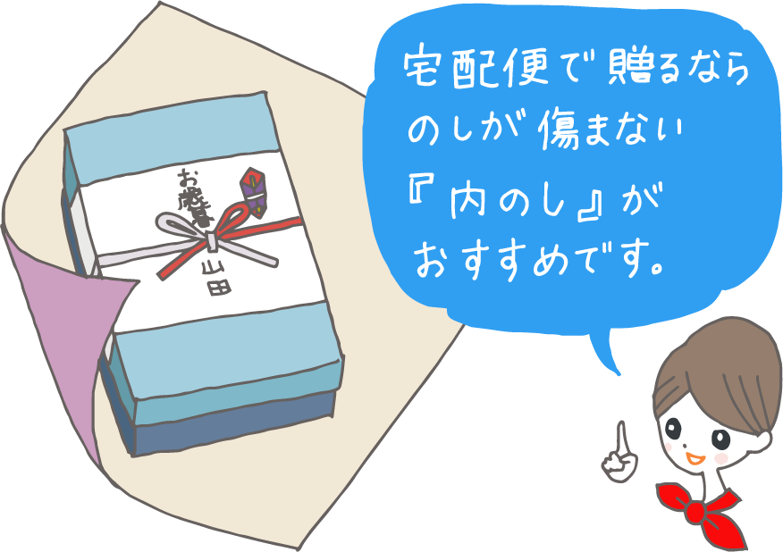 イラスト：紅白蝶結び水引で「お歳暮」と表書きのある内のしの贈答品。「宅配便で贈るなら、のしが傷まない内のしがおすすめです」とコンシェルジュ。