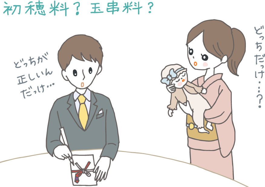 「初穂料」とは何のこと？　玉串料との違いやマナー