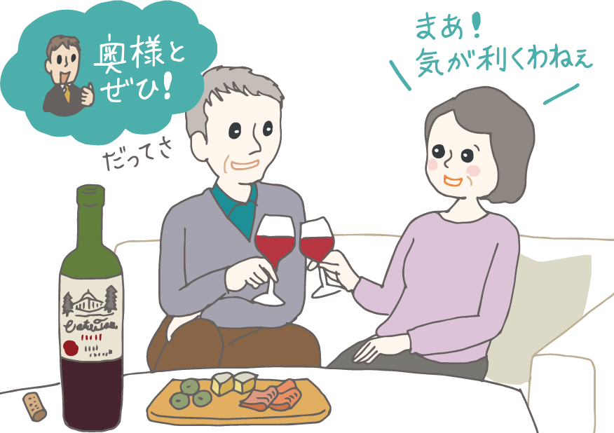 イラスト：チーズや生ハムをつまみに60年物の赤ワインを傾ける還暦の夫婦。贈り主の部下を思い浮かべつつ「『奥様とぜひ！』だってさ」と言う夫に「まあ！気が「まあ！気が利くわねえ」とニコニコの妻。