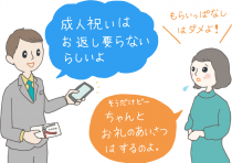 イラスト:スーツを着て成人祝いの祝儀袋を手に「成人祝いはお返し要らないらしいよ」と言う息子と「そうだけど…ちゃんとお礼のあいさつはするのよ。もらいっぱなしはダメよ!」と答える母