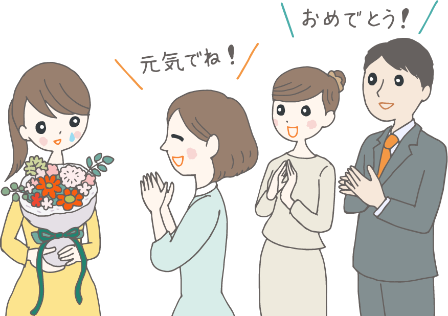 イラスト：退職の日、花束をもって涙ぐむ女性と、「元気でね！」「おめでとう！」と声をかけ拍手をする職場の人たち